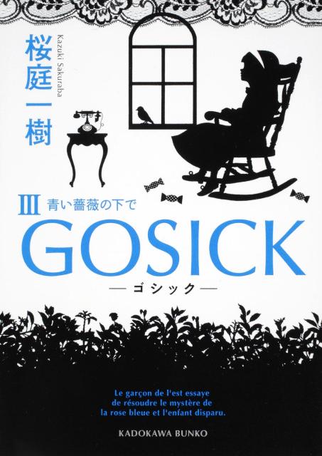 GOSICKIII -ゴシック・青い薔薇の下でー （角川文庫） [ 桜庭　一樹 ]画像