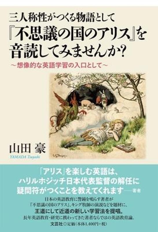 楽天ブックス 三人称性がつくる物語として 不思議の国のアリス を音読してみませんか 想像的な英語学習の入口として 山田豪 本