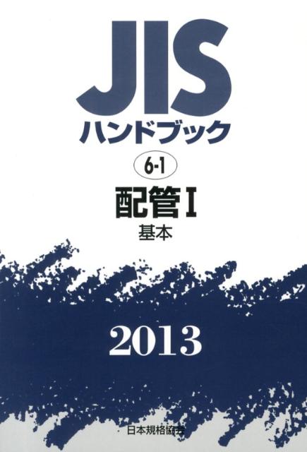 JISハンドブック 鉄鋼 2024-1／日本規格協会