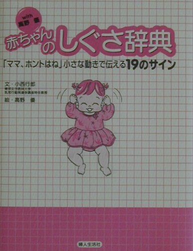 楽天ブックス With高野優赤ちゃんのしぐさ辞典 ママ ホントはね小さな動きで伝える１９のサイン 小西 行郎 本