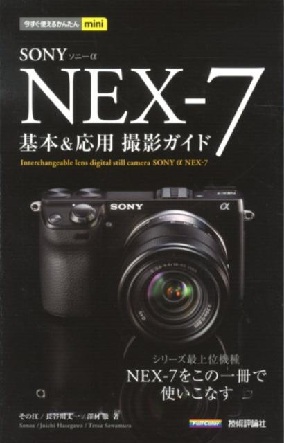 楽天ブックス: ソニーαNEX-7基本＆応用撮影ガイド - その江