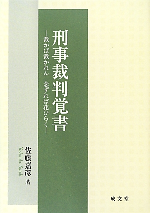 楽天ブックス 刑事裁判覚書 裁かば裁かれん念ずれば花ひらく 佐藤嘉彦 本