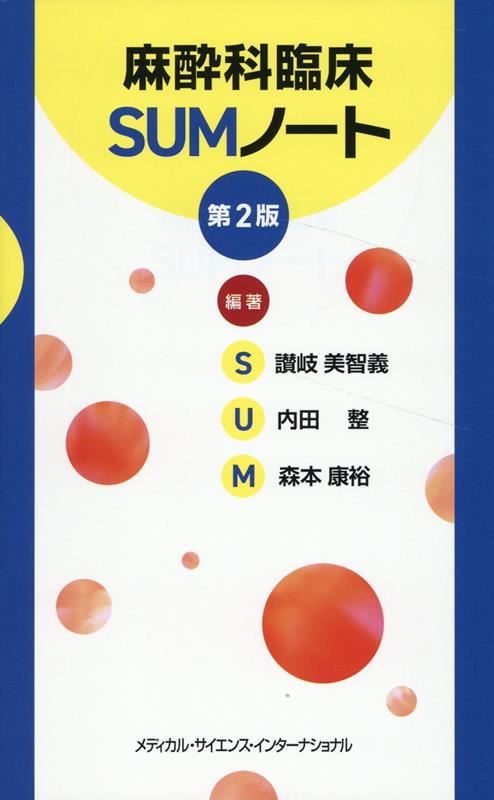 ミラー麻酔科学』日本語版（原著第6版）