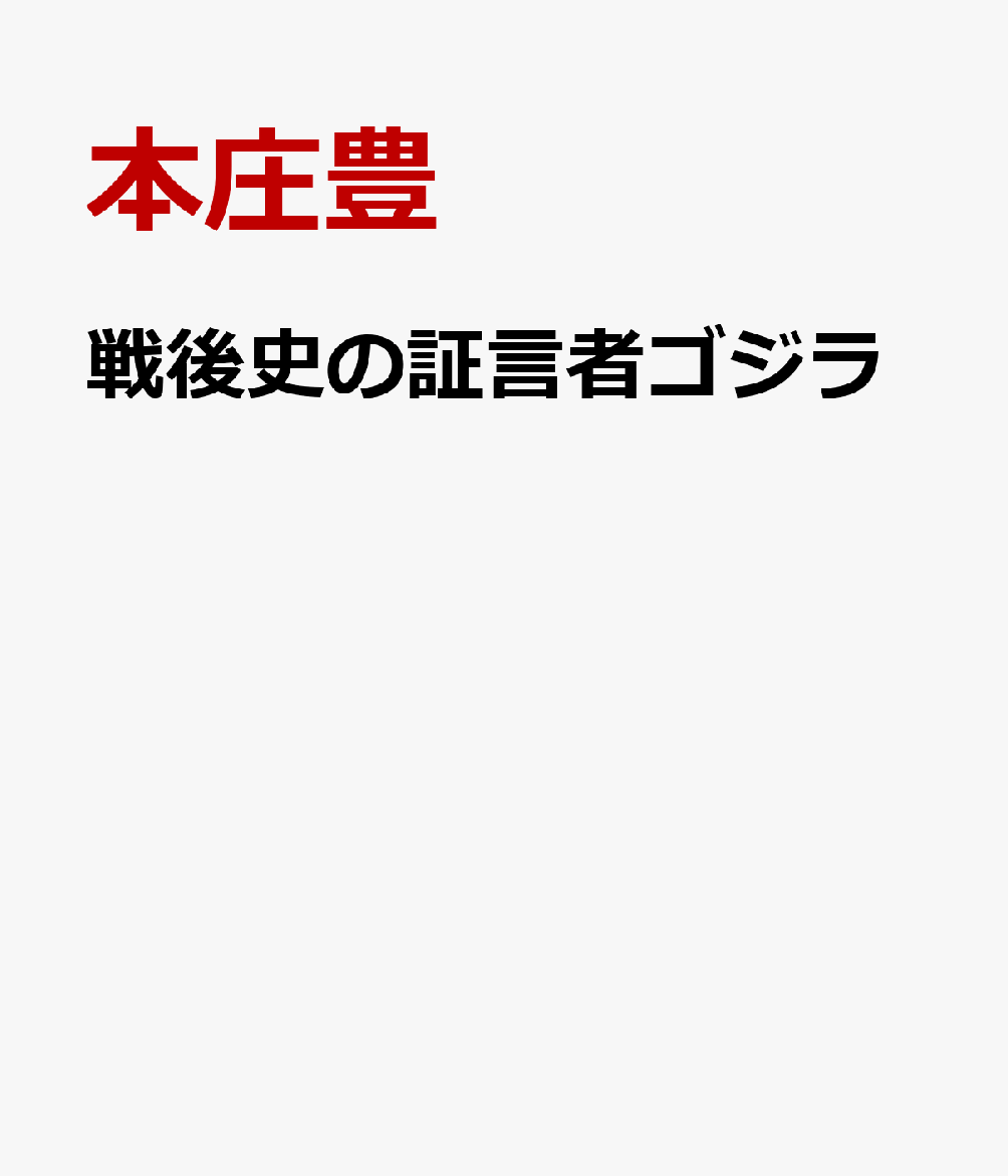 戦後史の証言者ゴジラ画像