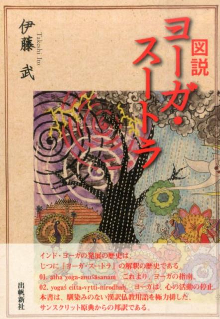 裁断済みです☆図説 ヨーガ・スートラ・伊藤 武＝著