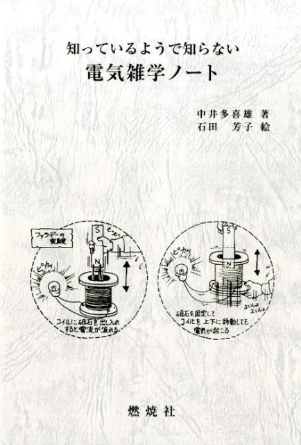 楽天ブックス 知っているようで知らない電気雑学ノート 中井多喜雄 本