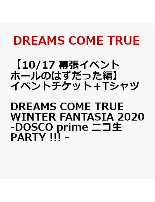 楽天ブックス イベントチケット 10 17 幕張イベントホールのはずだった編 Tシャツ Dreams Come True Winter Fantasia Dosco Prime ニコ生party 9 7以降キャンセル不可 Dreams Come True Cd