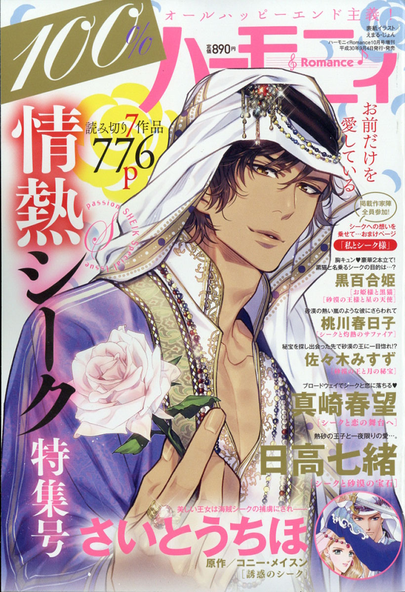 楽天ブックス ハーモニィromance ロマンス 100 情熱シーク特集号 18年 10月号 雑誌 宙出版 雑誌