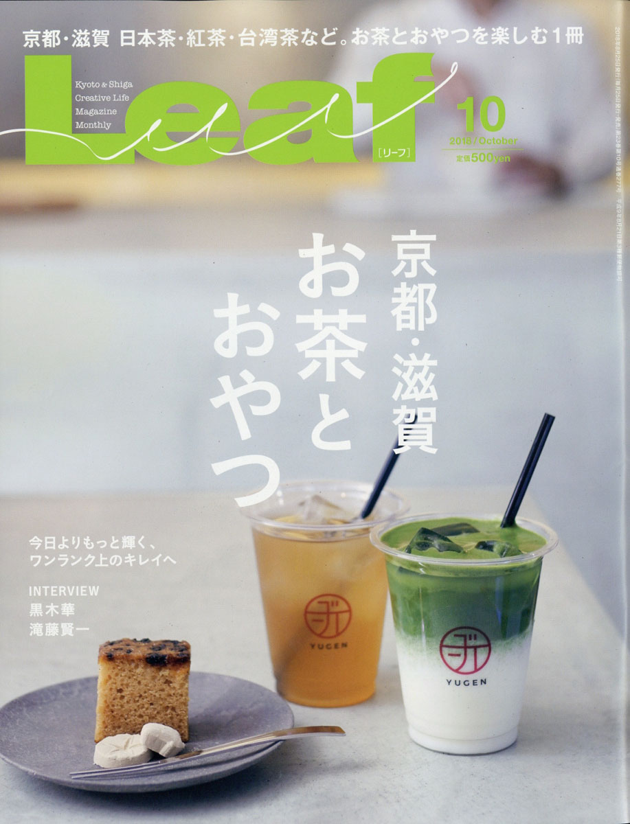 Leaf(リーフ)2018年10月号[雑誌]