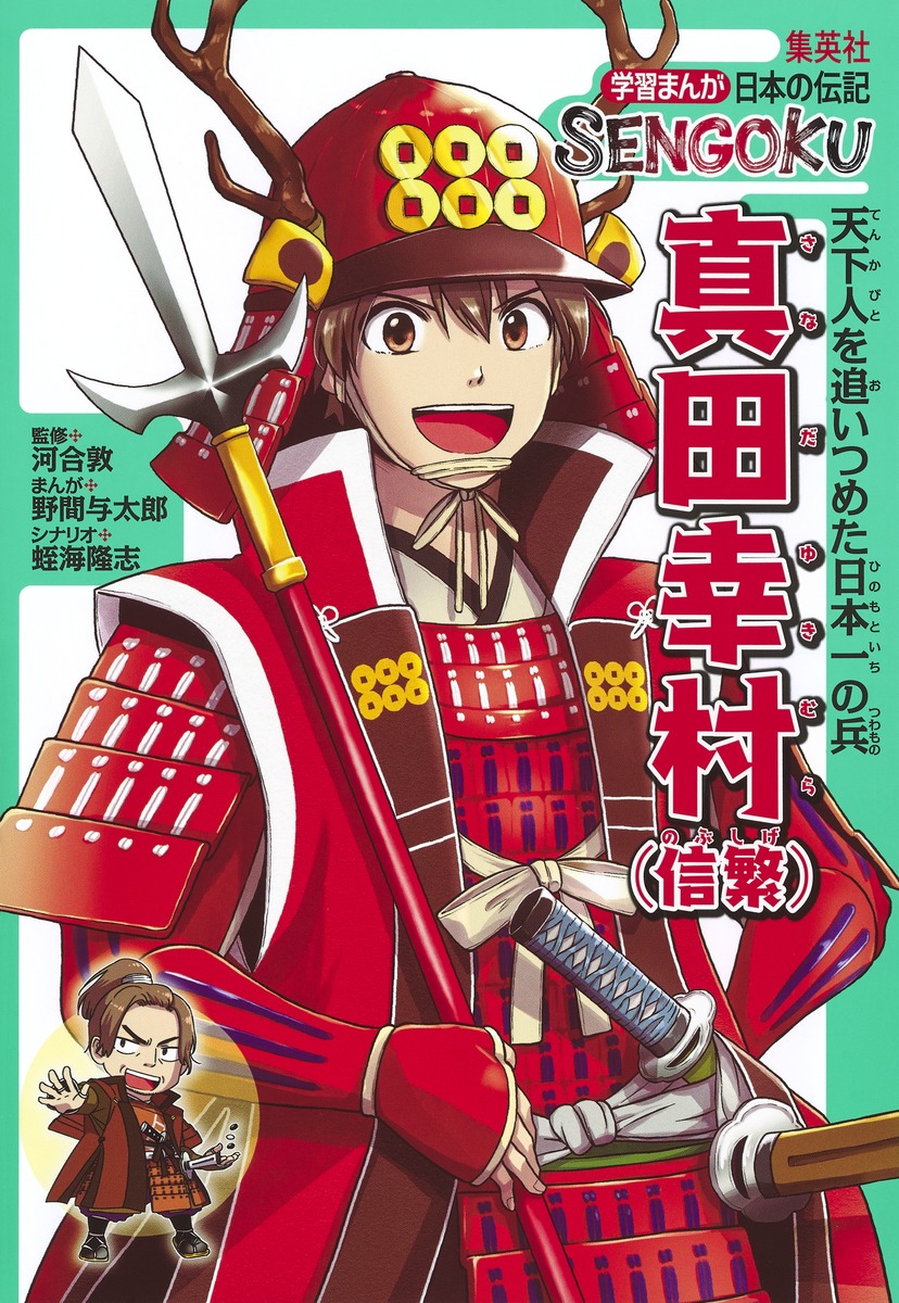 楽天ブックス 学習まんが 日本の伝記 Sengoku 真田幸村 信繁 野間 与太郎 本