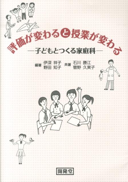 評価が変わると授業が変わる子どもとつくる家庭科[伊深祥子]