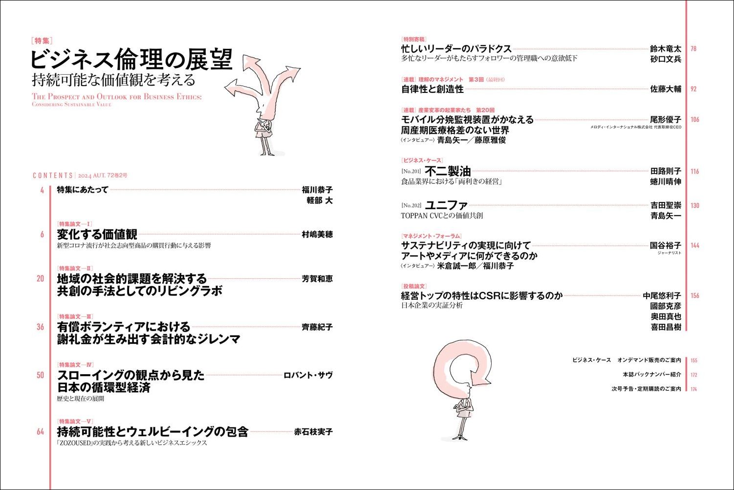 一橋ビジネスレビュー2024年AUT．72巻2号ビジネス倫理の展望[一橋大学イノベーション研究センター]
