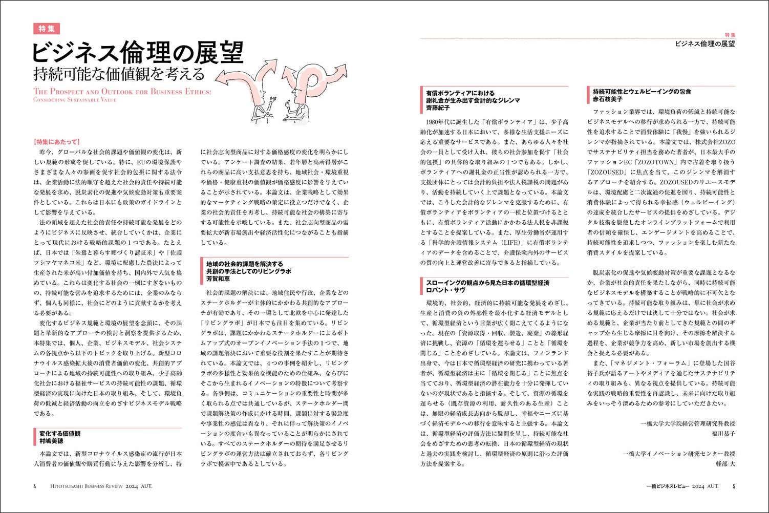 一橋ビジネスレビュー2024年AUT．72巻2号ビジネス倫理の展望[一橋大学イノベーション研究センター]