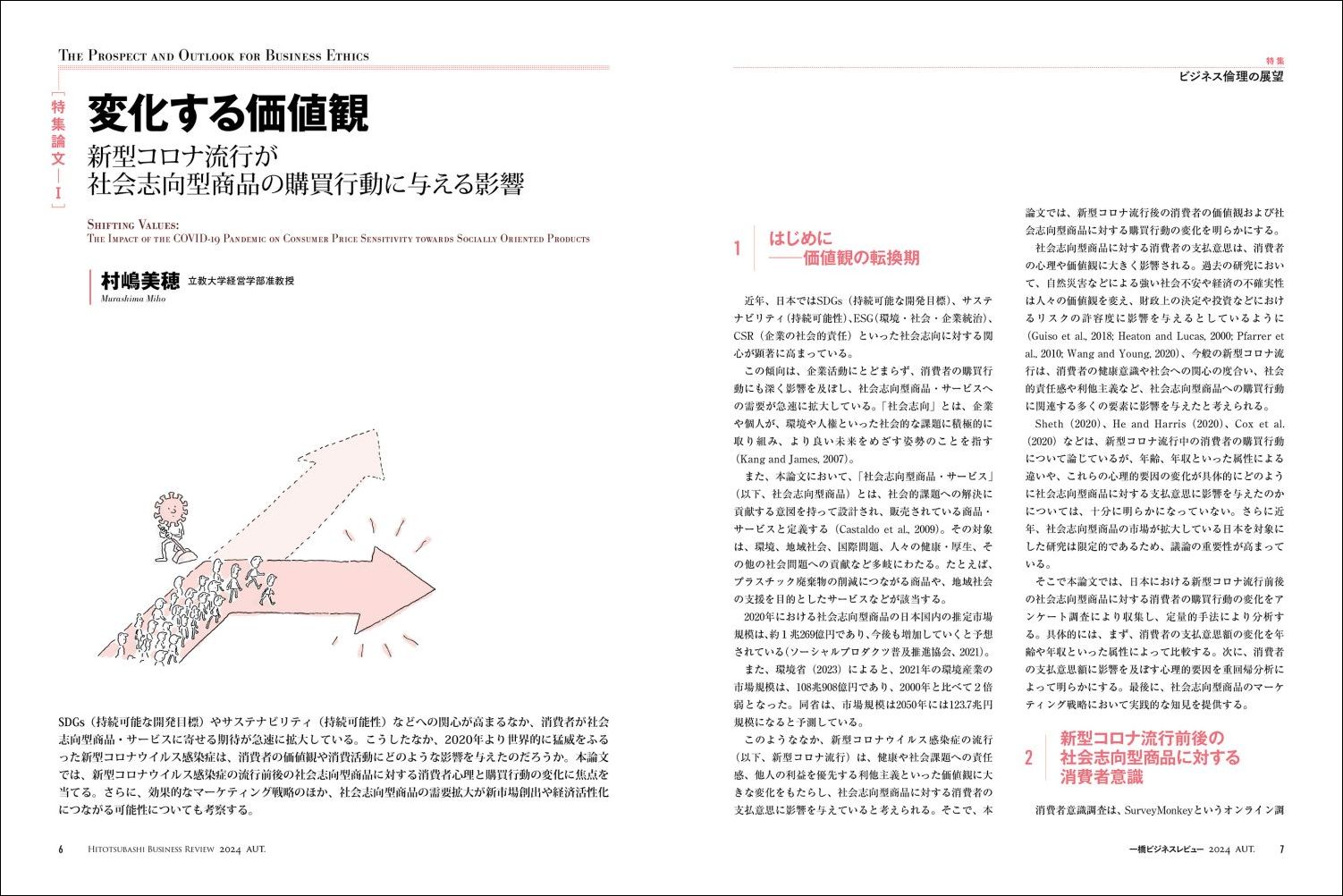 一橋ビジネスレビュー2024年AUT．72巻2号ビジネス倫理の展望[一橋大学イノベーション研究センター]