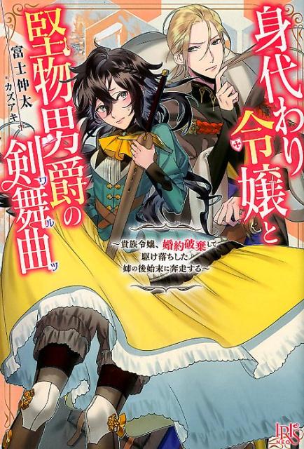 楽天ブックス 身代わり令嬢と堅物男爵の剣舞曲 貴族令嬢 婚約破棄して駆け落ちした姉の後始末に奔走 富士伸太 本