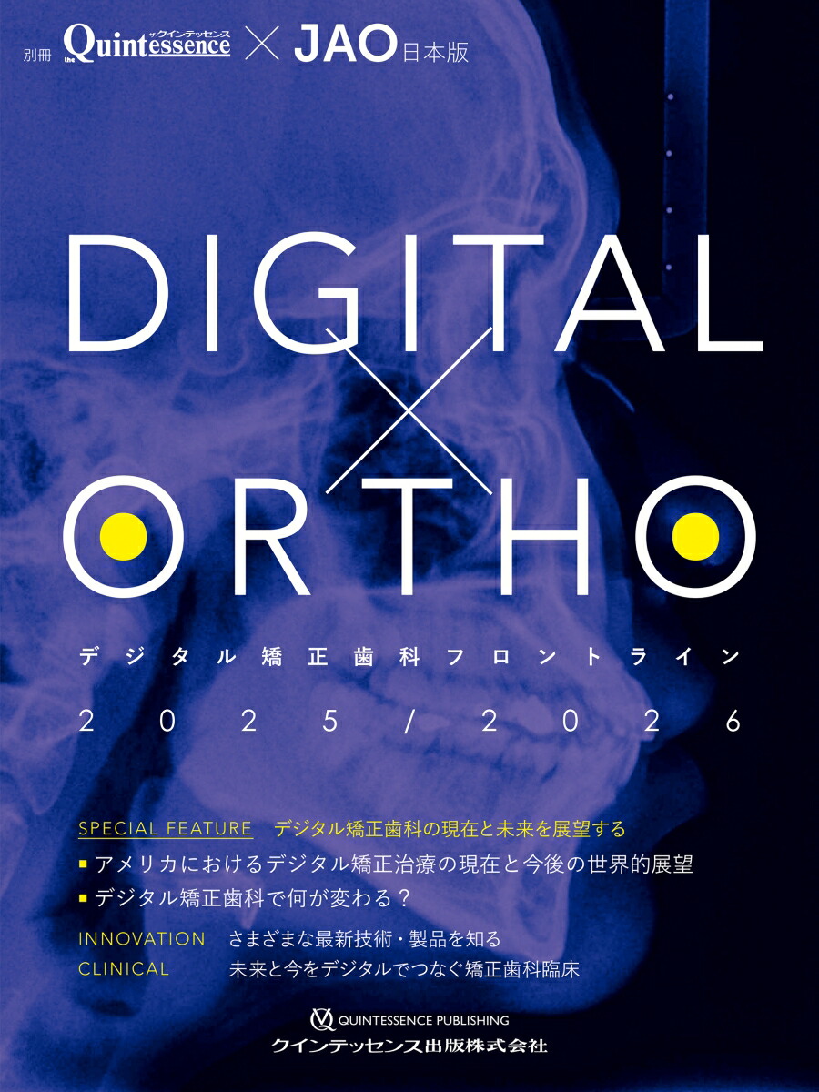DIGITAL×ORTHOデジタル矯正歯科フロントライン2025/2026の購入