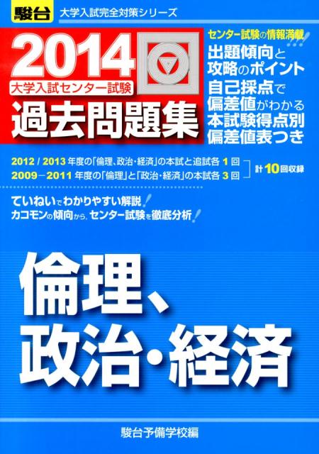 楽天ブックス: 大学入試センター試験過去問題集倫理，政治・経済（2014