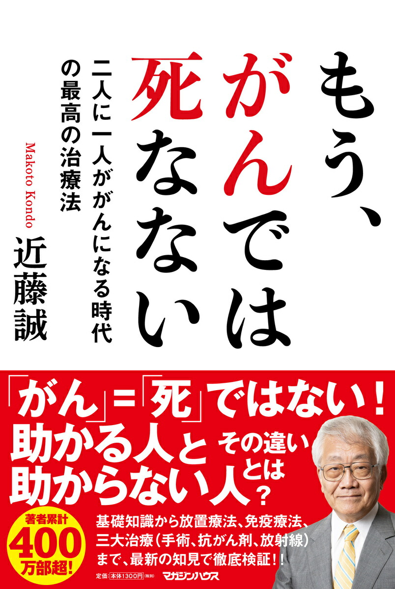 楽天ブックス もう がんでは死なない 二人に一人ががんになる時代の最高の治療法 近藤誠 本