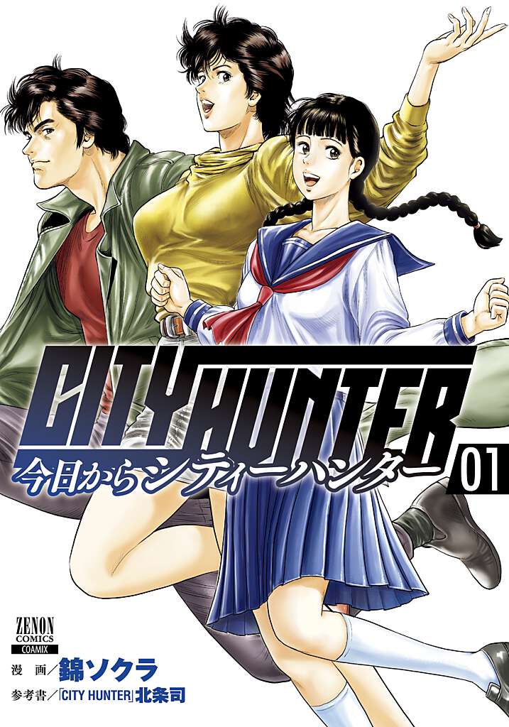 楽天ブックス: 今日からCITY HUNTER（1） - 錦ソクラ - 9784867201084 : 本