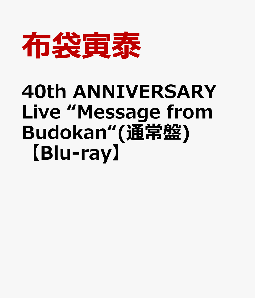 楽天ブックス 40th Anniversary Live Message From Budokan 通常盤 Blu Ray 布袋寅泰 Dvd
