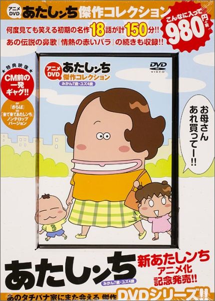 楽天ブックス アニメdvdあたしンち傑作コレクション みかん7歳 ユズ4歳 けら えいこ 本