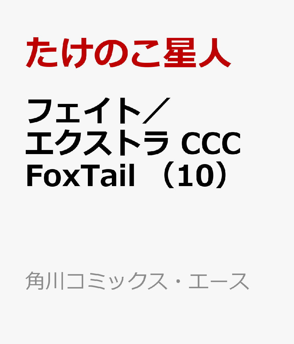 楽天ブックス フェイト エクストラ Ccc Foxtail 10 たけのこ星人 本