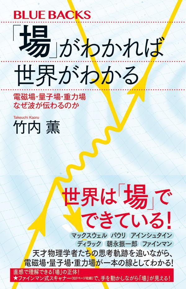 「場」がわかれば世界がわかる　電磁場・量子場・重力場　なぜ波が伝わるのか画像