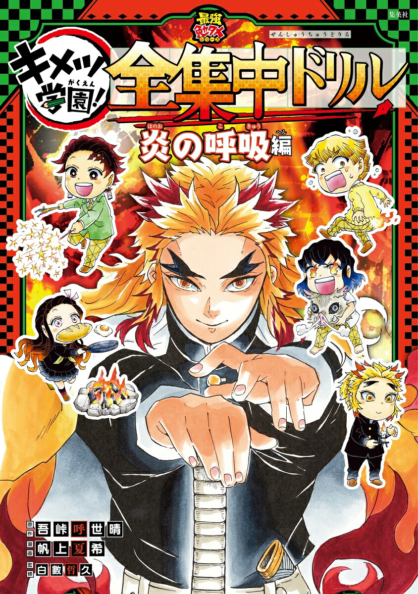 鬼滅の刃キメツ学園!全集中ドリル炎の呼吸編[吾峠呼世晴]