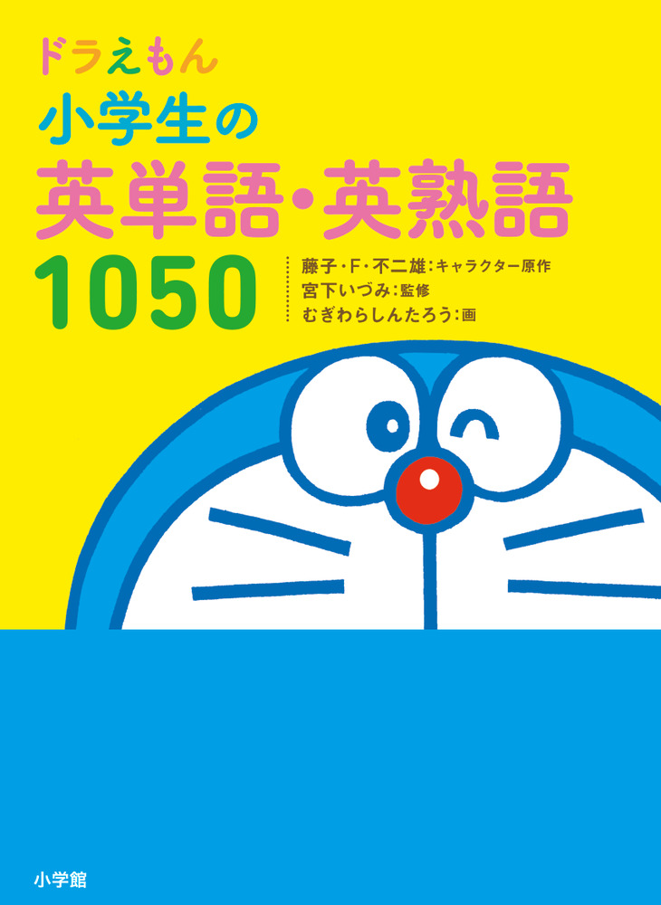 楽天ブックス: ドラえもん 小学生の英単語・英熟語1050 - 藤子・F