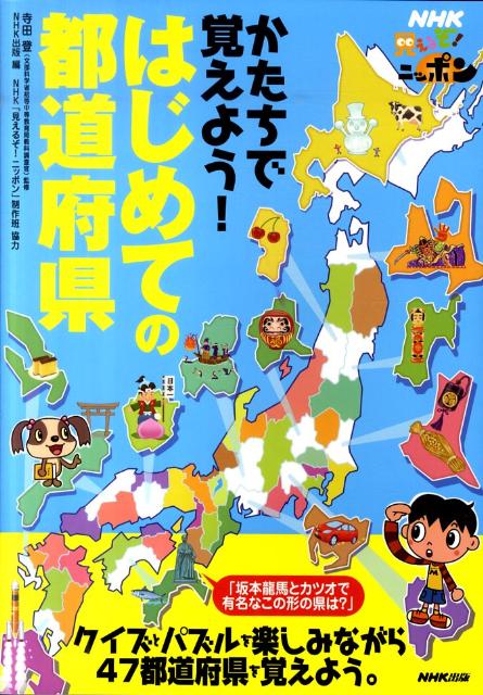 楽天ブックス かたちで覚えよう はじめての都道府県 Nhk見えるぞ ニッポン Nhk出版 本