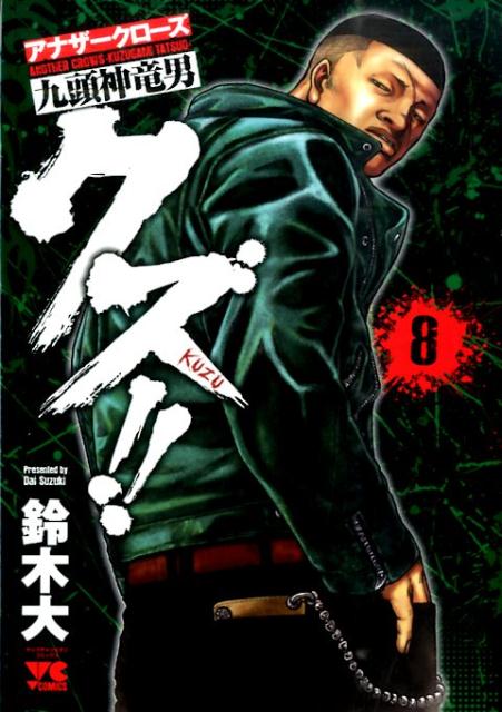 クズ！！～アナザークローズ九頭神竜男～（8）（ヤングチャンピオンコミックス）[鈴木大]