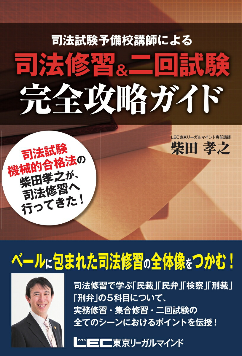 楽天ブックス: 司法修習＆二回試験完全攻略ガイド - 司法試験予備校講師による - 柴田孝之 - 9784844971085 : 本