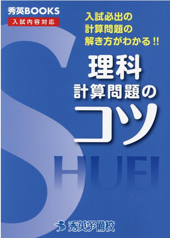 楽天ブックス: 理科計算問題のコツ改訂4版 - 入試必出の計算問題の解き方がわかる！！ - 新井健一 - 9784862621085 : 本