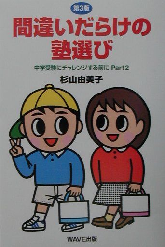 楽天ブックス 間違いだらけの塾選び第3版 中学受験にチャレンジする前にｐａｒｔ ２ 杉山由美子 本