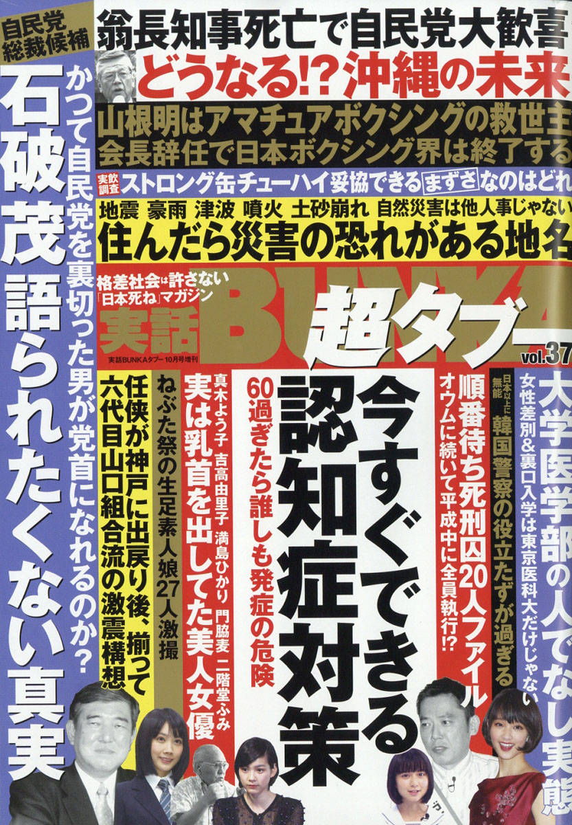 楽天ブックス: 実話BUNKA (ブンカ) 超タブー vol.37 2018年 10月号