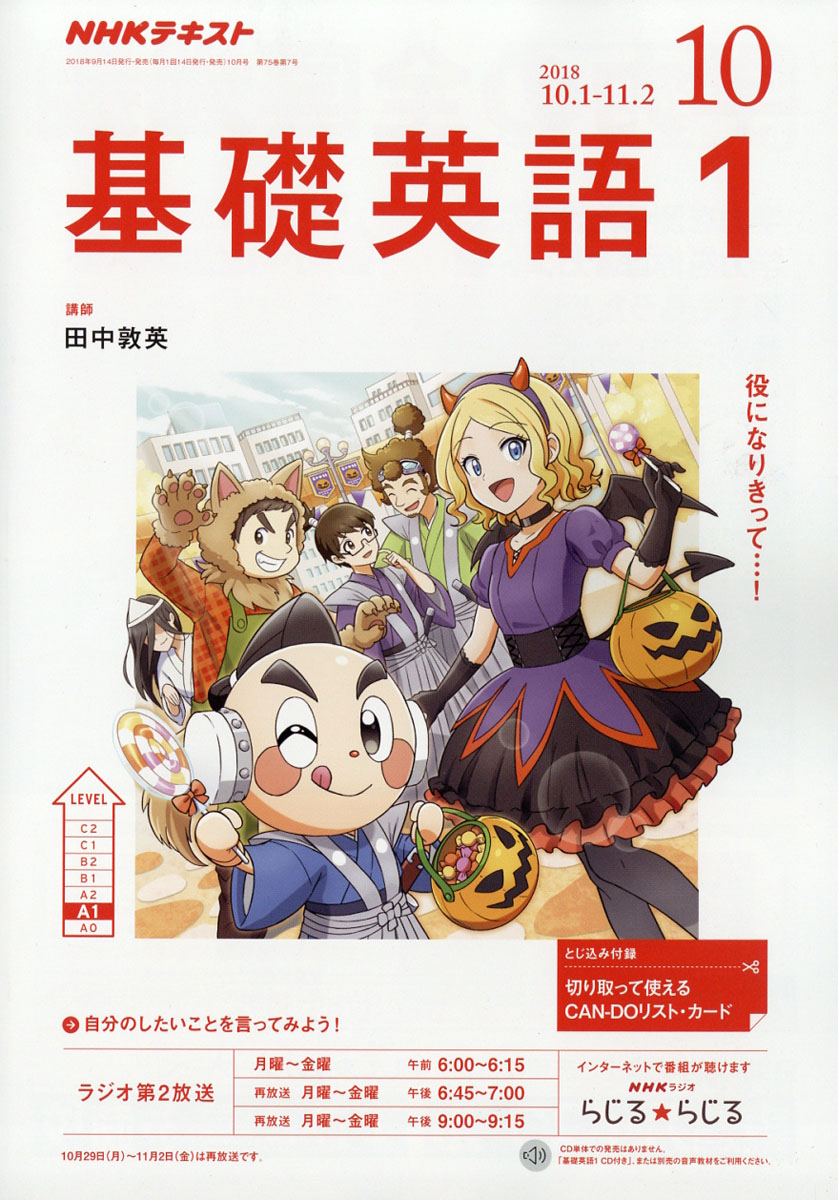 楽天ブックス Nhk ラジオ 基礎英語1 18年 10月号 雑誌 Nhk出版 雑誌