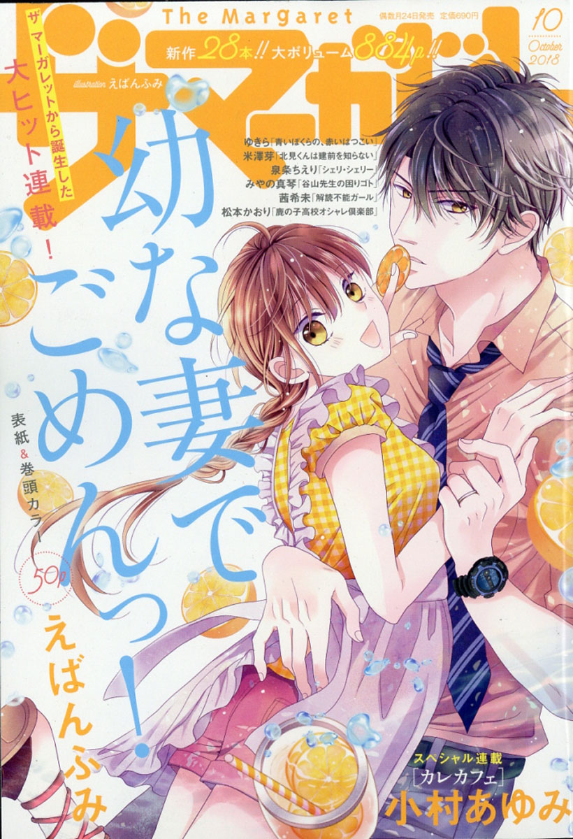 楽天ブックス ザ マーガレット 18年 10月号 雑誌 集英社 雑誌