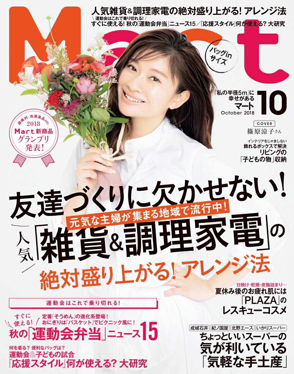 楽天ブックス バッグinサイズ Mart マート 18年 10月号 雑誌 光文社 雑誌