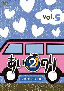 楽天ブックス あいのり2 バングラデシュ編 Vol 5 あさみ Dvd