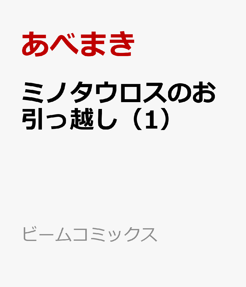 ミノタウロスのお引っ越し（1）画像