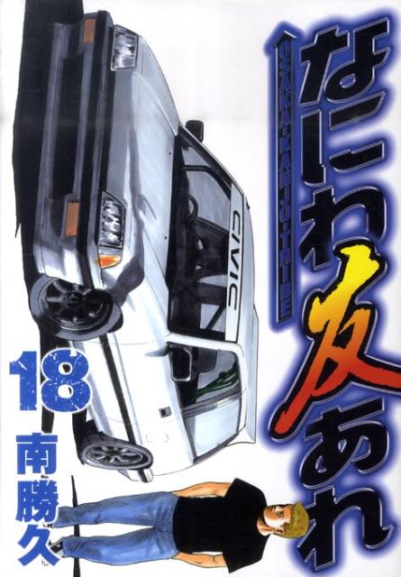 楽天ブックス なにわ友あれ 18 南勝久 本