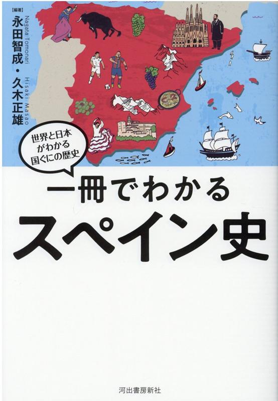 楽天ブックス: 一冊でわかるスペイン史 - 9784309811086 : 本