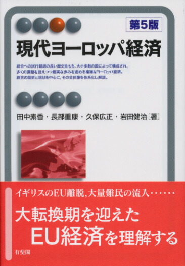 楽天ブックス 現代ヨーロッパ経済 第5版 田中 素香 本