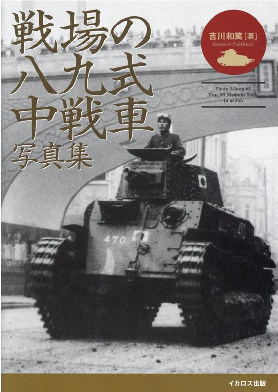 楽天ブックス 戦場の八九式中戦車写真集 吉川和篤 本