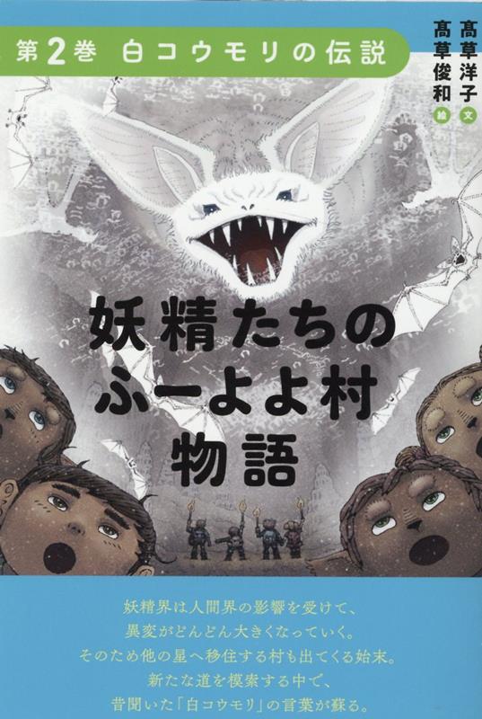 楽天ブックス: 妖精たちのふーよよ村物語 第2巻 - 白コウモリの伝説