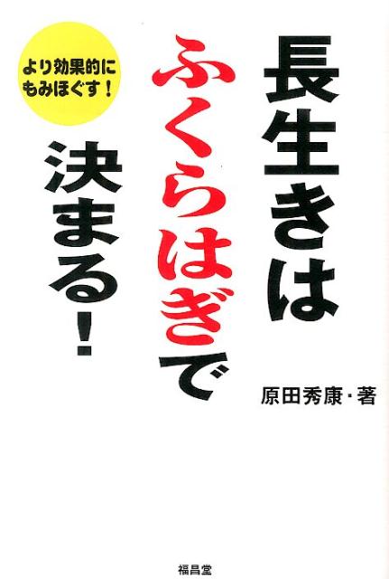 楽天ブックス 長生きはふくらはぎで決まる より効果的にもみほぐす 原田 秀康 本