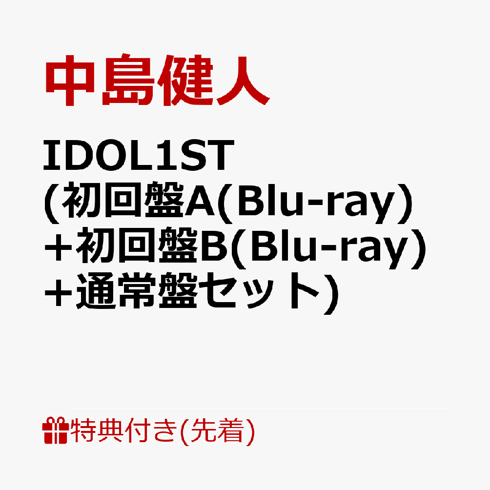 楽天ブックス: 【先着特典】IDOL1ST (初回盤A(Blu-ray)+初回盤B(Blu