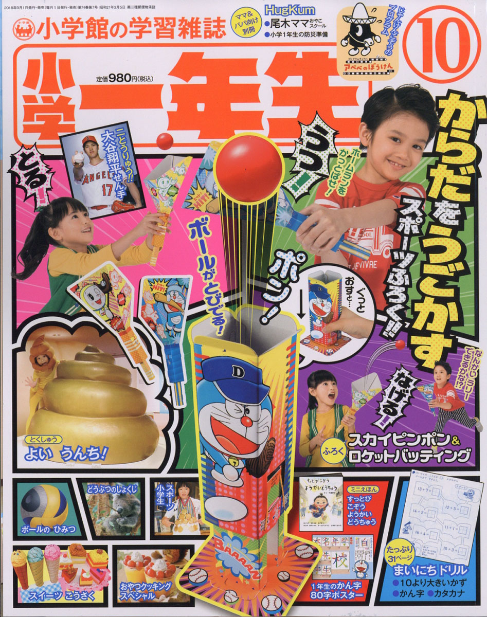 小学一年生 2018年 10 月号 [雑誌] |本 | 通販 | Amazon