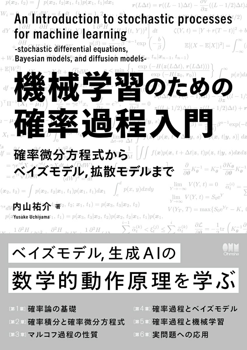 楽天ブックス: 機械学習のための確率過程入門 - 確率微分方程式からベイズモデル，拡散モデルまで - 内山 祐介 ...