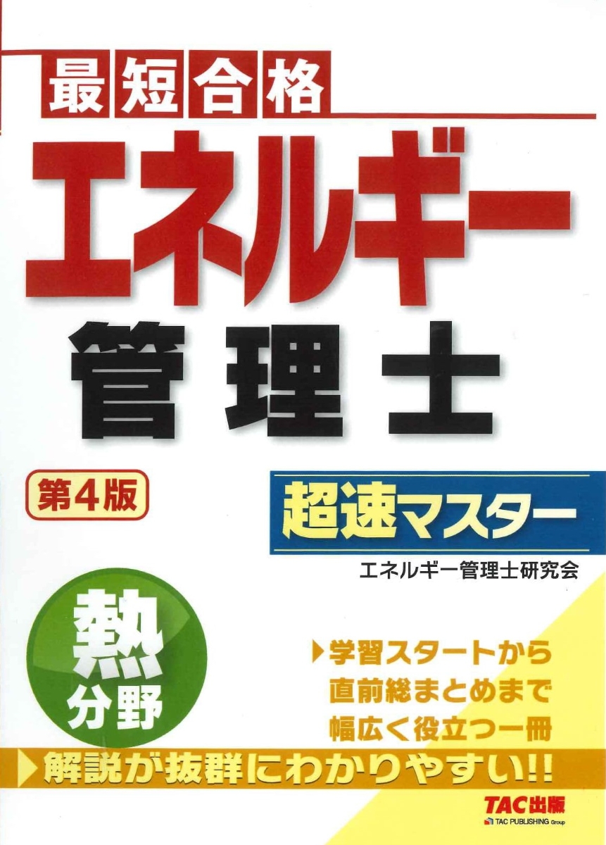 楽天ブックス: エネルギー管理士 熱分野 超速マスター 第4版 - 株式